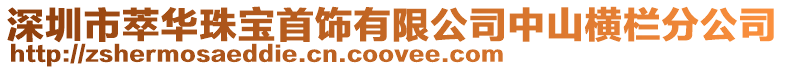 深圳市萃華珠寶首飾有限公司中山橫欄分公司