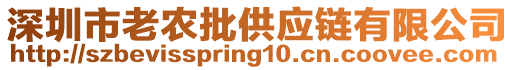 深圳市老農(nóng)批供應(yīng)鏈有限公司