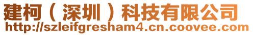 建柯(深圳)科技有限公司