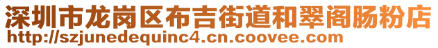 深圳市龍崗區(qū)布吉街道和翠閣腸粉店