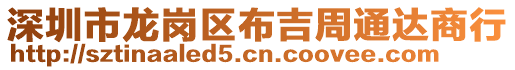 深圳市龍崗區布吉周通達商行