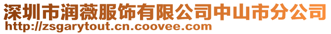 深圳市潤薇服飾有限公司中山市分公司