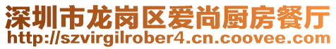 深圳市龍崗區愛尚廚房餐廳