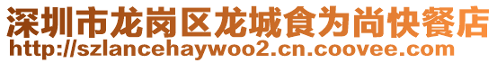 深圳市龍崗區(qū)龍城食為尚快餐店