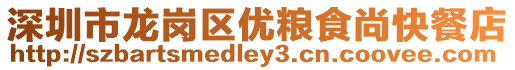 深圳市龍崗區優糧食尚快餐店