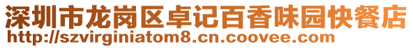 深圳市龍崗區卓記百香味園快餐店