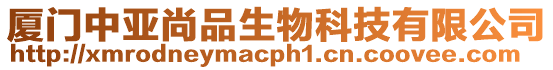 廈門中亞尚品生物科技有限公司