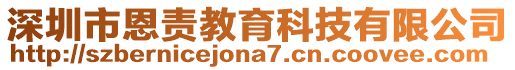 深圳市恩責(zé)教育科技有限公司