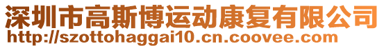 深圳市高斯博運動康復有限公司