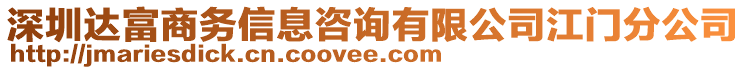 深圳達富商務信息咨詢有限公司江門分公司