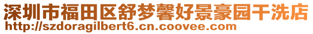 深圳市福田區(qū)舒夢馨好景豪園干洗店