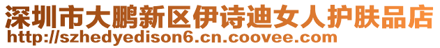 深圳市大鵬新區伊詩迪女人護膚品店