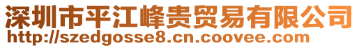深圳市平江峰貴貿易有限公司
