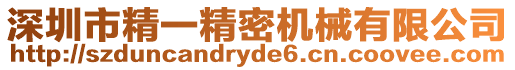 深圳市精一精密機械有限公司