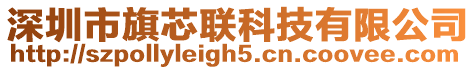 深圳市旗芯聯(lián)科技有限公司