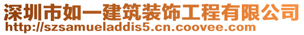 深圳市如一建筑裝飾工程有限公司