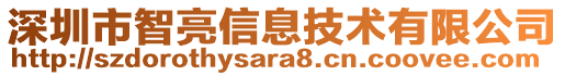 深圳市智亮信息技術(shù)有限公司