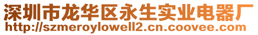 深圳市龍華區永生實業電器廠