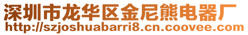 深圳市龍華區金尼熊電器廠