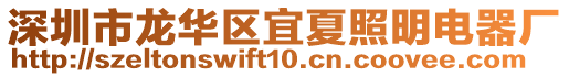深圳市龍華區宜夏照明電器廠
