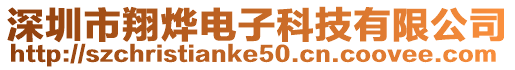 深圳市翔燁電子科技有限公司