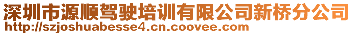 深圳市源順駕駛培訓(xùn)有限公司新橋分公司