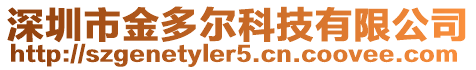 深圳市金多爾科技有限公司