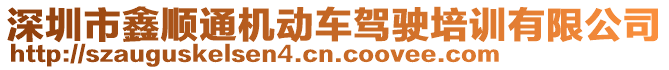 深圳市鑫順通機動車駕駛培訓有限公司