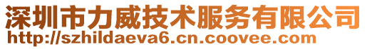 深圳市力威技術服務有限公司