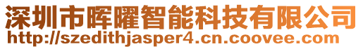 深圳市暉曜智能科技有限公司