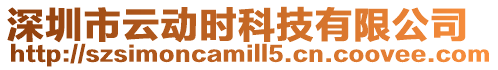 深圳市云動時科技有限公司