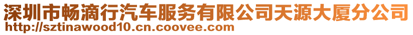 深圳市暢滴行汽車服務有限公司天源大廈分公司