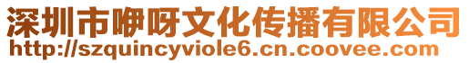深圳市咿呀文化傳播有限公司