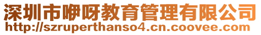 深圳市咿呀教育管理有限公司