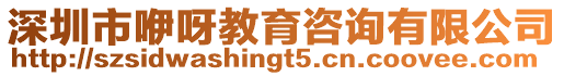 深圳市咿呀教育咨詢有限公司