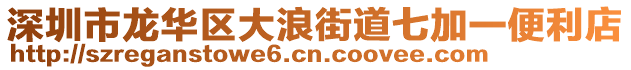 深圳市龍華區大浪街道七加一便利店