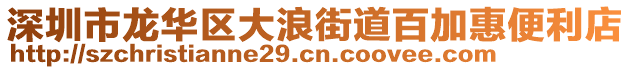 深圳市龍華區(qū)大浪街道百加惠便利店