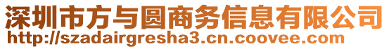 深圳市方與圓商務信息有限公司