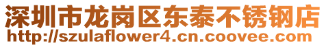 深圳市龍崗區(qū)東泰不銹鋼店