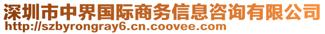 深圳市中界國際商務(wù)信息咨詢有限公司