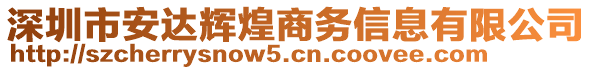 深圳市安達輝煌商務信息有限公司