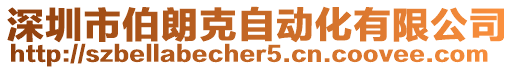 深圳市伯朗克自動(dòng)化有限公司