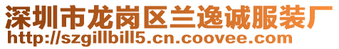 深圳市龍崗區蘭逸誠服裝廠