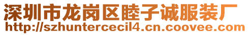 深圳市龍崗區(qū)睦子誠服裝廠