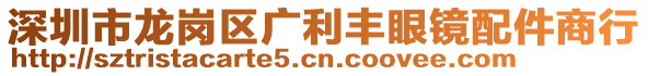 深圳市龍崗區(qū)廣利豐眼鏡配件商行