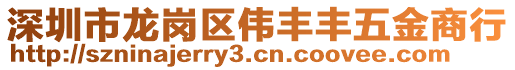 深圳市龍崗區(qū)偉豐豐五金商行