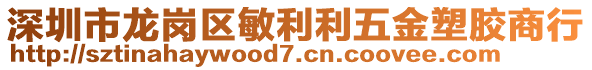 深圳市龍崗區(qū)敏利利五金塑膠商行