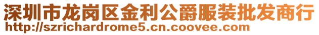 深圳市龍崗區(qū)金利公爵服裝批發(fā)商行