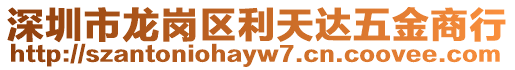 深圳市龍崗區(qū)利天達五金商行