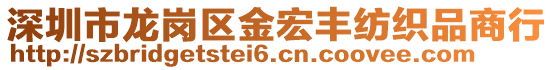 深圳市龍崗區(qū)金宏豐紡織品商行